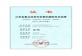 江蘇省重點(diǎn)培育和發(fā)展的國(guó)際知名品牌